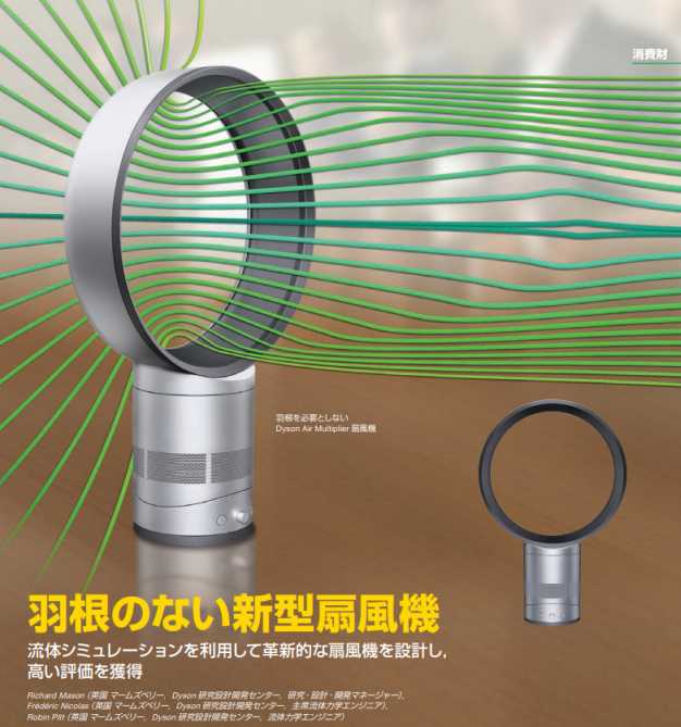 【今日のANSYS】羽根のない新型扇風機（Dyson社）｜熱流体解析｜ソリューション | IDAJ-BLOG