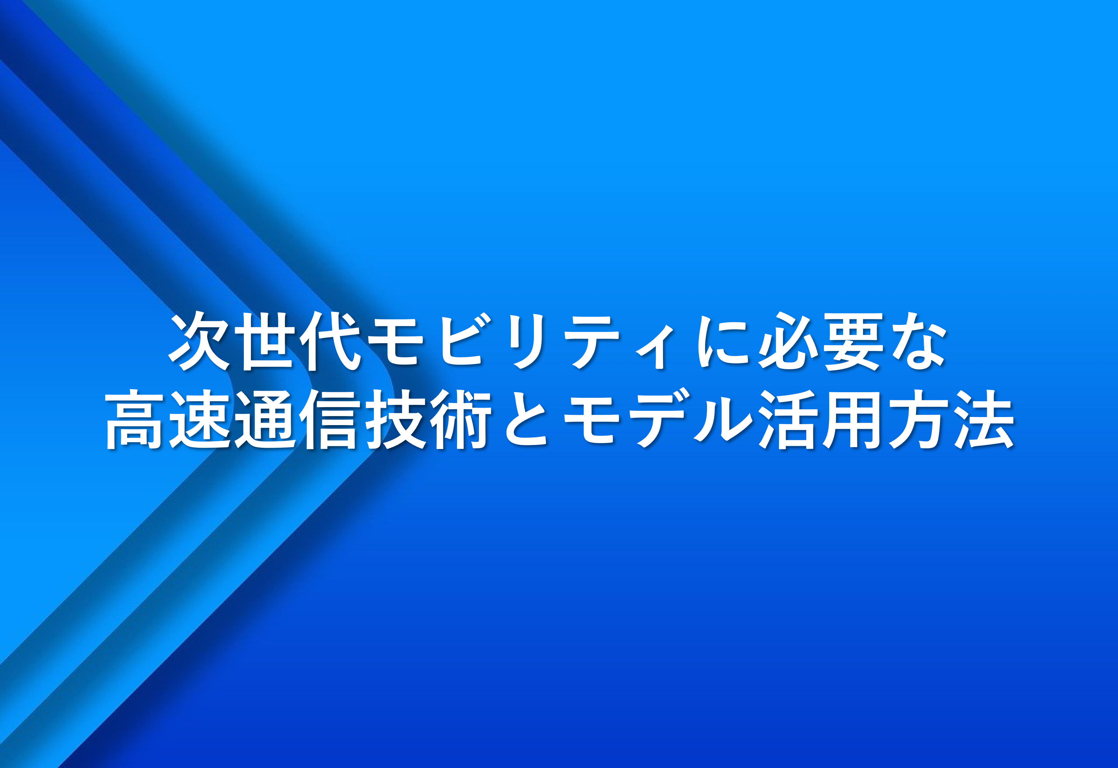 次世代モビリティに必要な高速通信技術とモデル活用方法