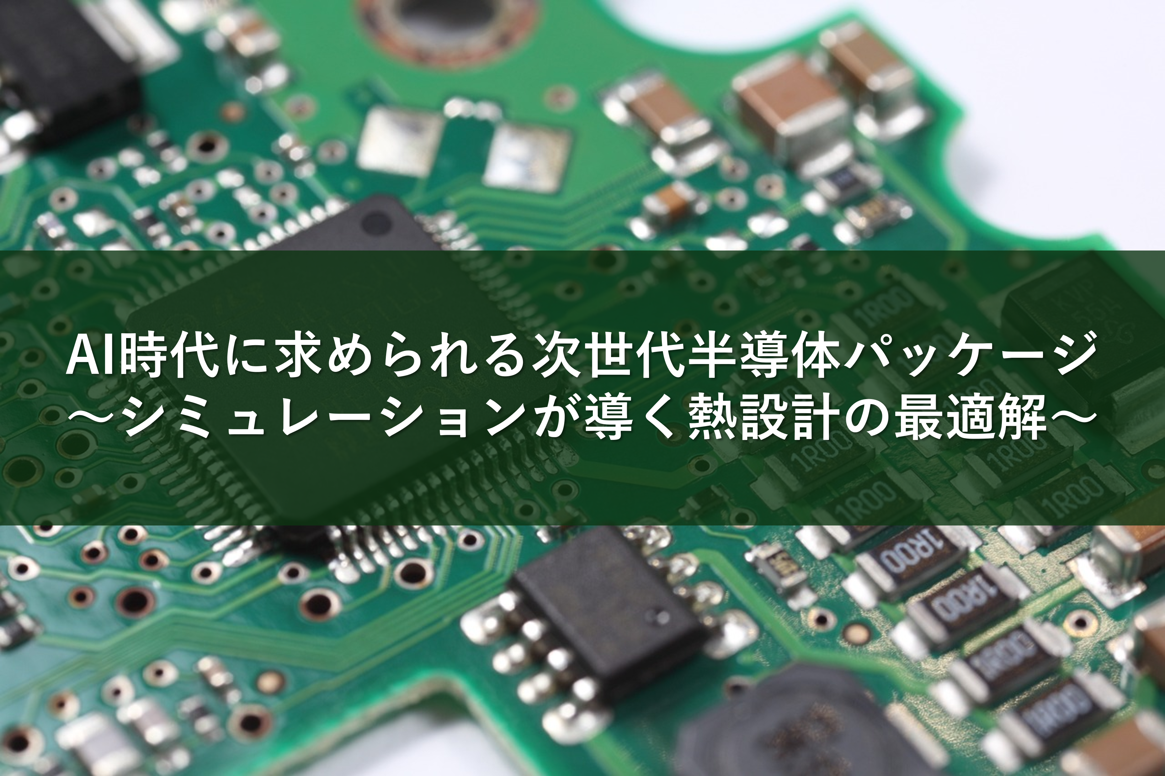 AI時代に求められる次世代半導体パッケージ:シミュレーションが導く熱設計の最適解