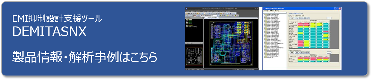 EMI抑制設計支援ツール DEMITASNX