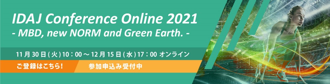 IDAJ Conference Online2021 開催のご案内 参加登録受付中