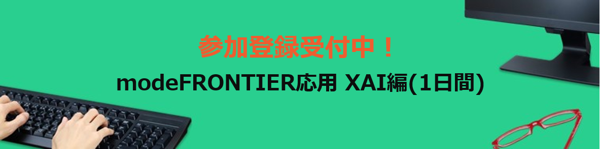 modeFRONTIER応用操作講習会：XAI編