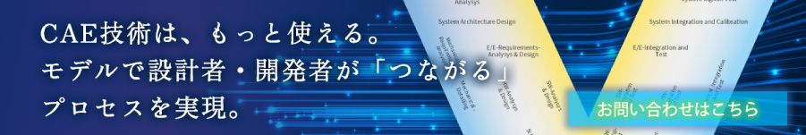 CAE技術は、もっと使える。 モデルで設計者・開発者が「つながる」 プロセスを実現。