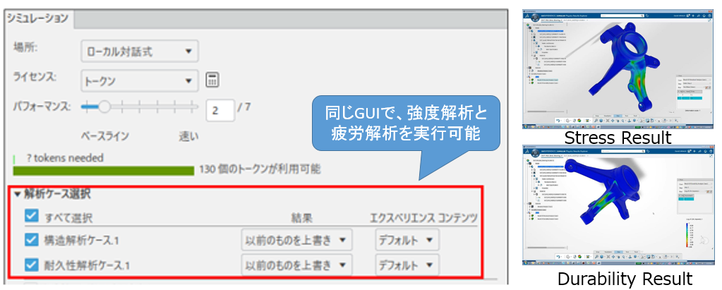 構造⇒耐久性の一連の解析ジョブを一度に実行