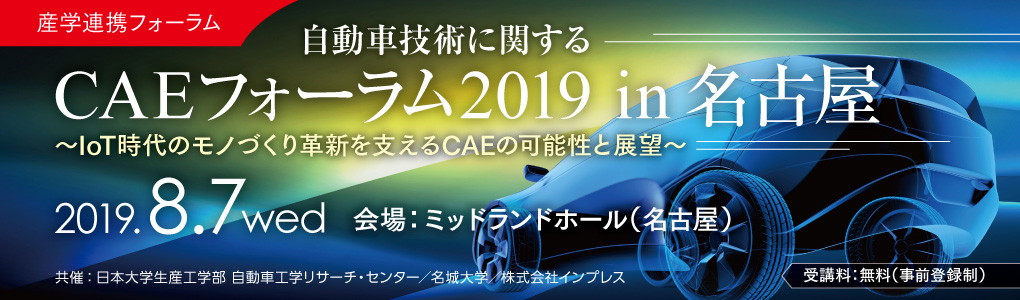 自動車技術に関するCAEフォーラム2019 in 名古屋