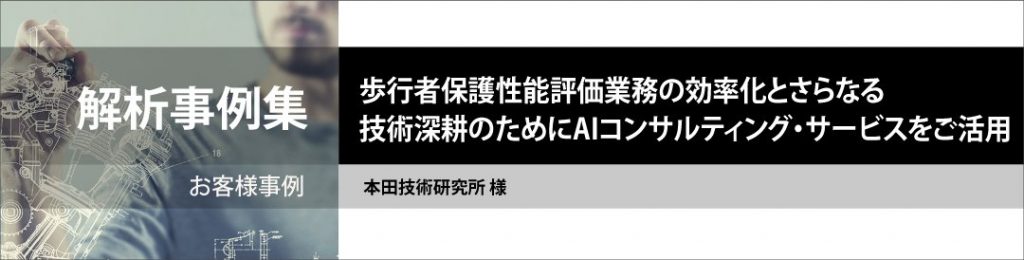 解析事例集 本田技術研究所様 AIコンサルティングサービス