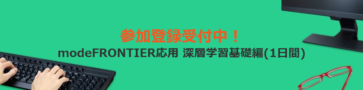 modeFRONTIER応用操作講習会：深層学習基礎編