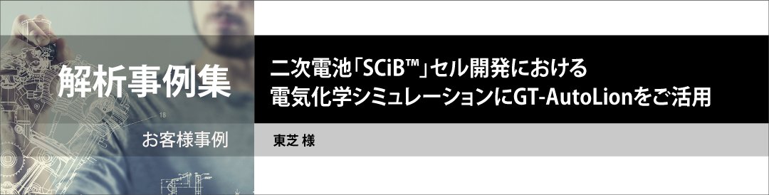 二次電池「SCiB™」セル開発における電気化学シミュレーションにGT-AutoLionをご活用