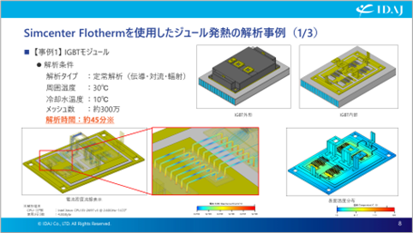 IGBTモジュールを対象としたジュール発熱の解析事例