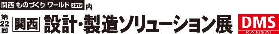 関西設計製造ソリューション展