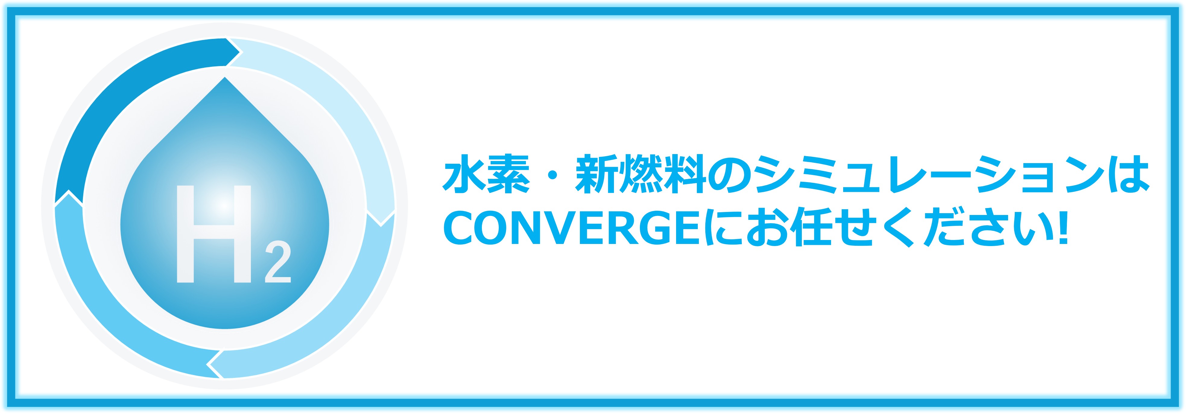 水素・新燃料のシミュレーションはCONVERGEにお任せください