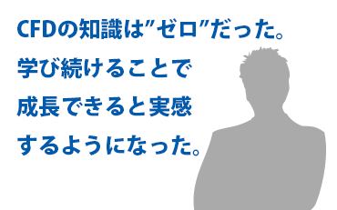 CFDの知識は”ゼロ”だった。学び続けることで成長できると実感するようになった。