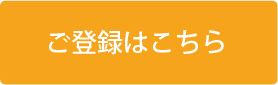 ご登録はこちら