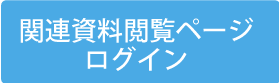 資料ダウンロードログイン