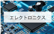 エレクトロニクス
