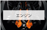 エンジン