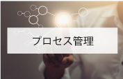 プロセス管理
