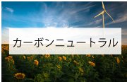 カーボンニュートラル