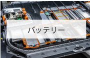 バッテリー