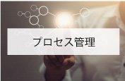 プロセス管理