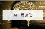 AI・最適化