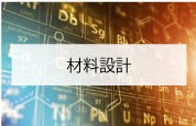 材料設計