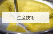 生産技術