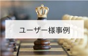 ユーザー様事例