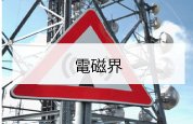 電磁界
