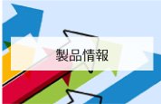 製品情報
