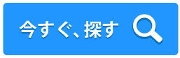 今すぐ探す