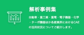 実績・お客様事例