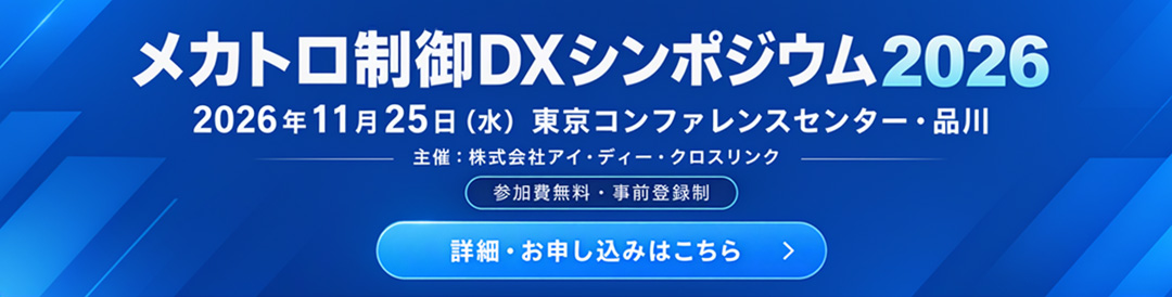 アイ・ディー・クロスリンク主催【第1回 メカトロ制御DXシンポジウム2026】開催のお知らせ