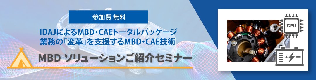 MBDソリューションご紹介セミナー