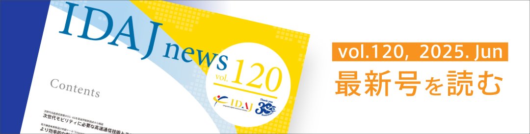 IDAJ news 最新号リリース