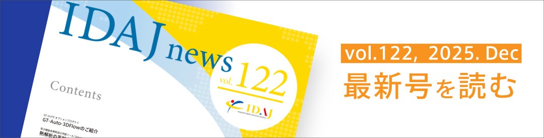 IDAJ news 最新号リリース