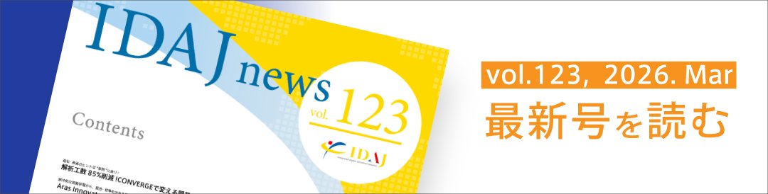 IDAJ news 最新号リリース