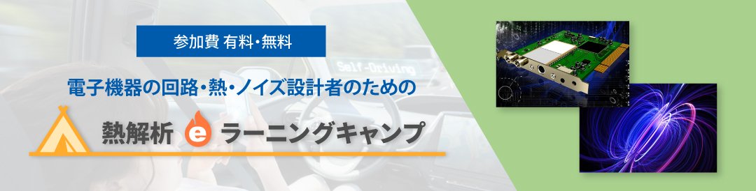 熱解析 eラーニングキャンプへ