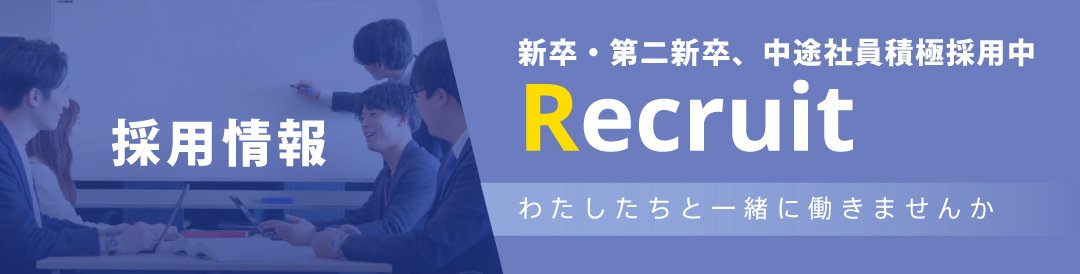 リクルート