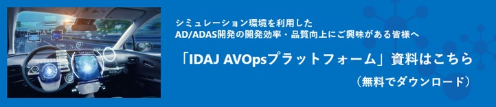 「IDAJ AVOpsプラットフォーム」資料はこちら（無料でダウンロード）:お役立ち資料