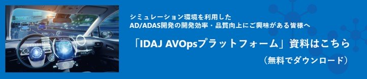 「IDAJ AVOpsプラットフォーム」資料はこちら（無料でダウンロード）:お役立ち資料