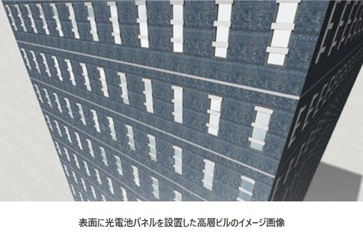 表面に光電池パネルを設置した高層ビルのイメージ画像