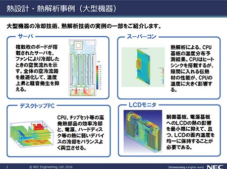 図2 大型機器における熱設計・熱解析事例