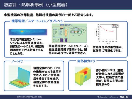 図5 小型筐体における熱設計・熱解析事例