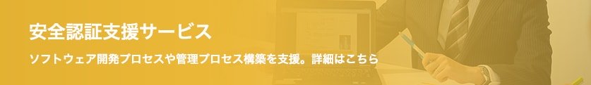 安全認証支援サービス 詳細はこちら