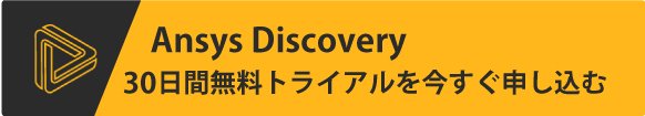 Ansys Discovery 30日間無料トライアルを今すぐ申し込む