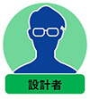 設計者