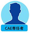 CAE専任者