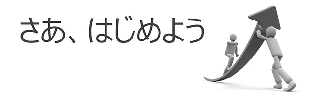 さあ、はじめよう