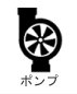 ポンプ